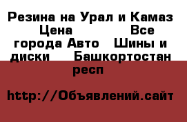 Резина на Урал и Камаз. › Цена ­ 10 000 - Все города Авто » Шины и диски   . Башкортостан респ.